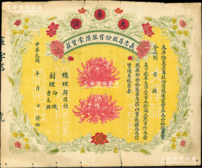 民國年（大庫倫）義忠昌股份有限漢蒙貨莊股票，壹股大洋壹百五拾圓，未正式填用，圖案精美；大庫倫即今蒙古首都烏蘭巴托，此票可證明蒙古原為中國領土，歷史意義重大，七五成新