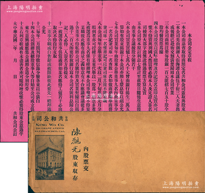 民國二年（1913年）共和公司“公定章程”1份，內中詳列章程15條，內容頗為豐富；該公司由廣東華僑創辦于美國舊金山，時為紀念中華民國成立而特設，故取名“共和”，后又更名為共和實業公司，陽明曾在17年拍賣過該公司2種老股票；附帶原封套，八成新