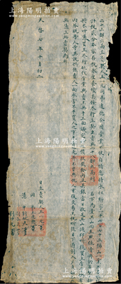 明代天啟七年（1627年）徽州府傳統“賣地文契”1份，事為“二十三都六圖王一元同弟達德，因管業不便，將墩塢山地出賣與二十八都劉氏為業，議定價紋銀10兩”等情，鈐有官印三處；此種明代田產轉讓合同，存世頗為稀見，保存尚佳，敬請預覽