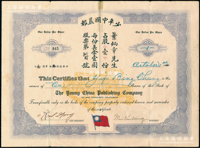 民國元年（1912年）少年中國晨報股票，面額股壹份（每份美金壹圓），上印有中國國民黨黨旗；此“少年中國晨報”由孫中山先生所創辦，乃中國同盟會與國民黨在美國之機關報，歷史意義重大；資深藏家出品，珍罕，有小貼痕，八成新