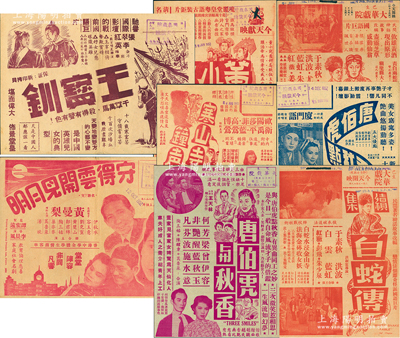 民國至1952年大華戲院、國泰戲院之電影海報共8張不同，內(nèi)含唐伯虎點秋香、白蛇傳、寒山寺鐘聲、董小宛、王寶釧、守得云開見月明等，保存甚佳，敬請預覽