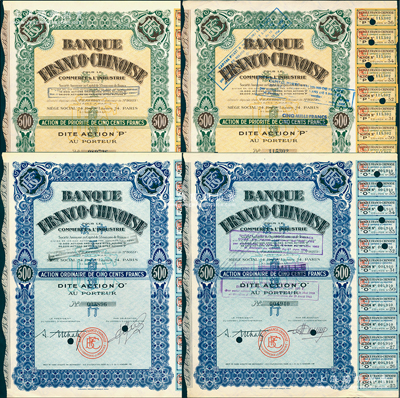 中法工商銀行股票4種全套，詳分：1938年藍色O股（優先股）1股計500法郎、棕色1股計500法郎；②1938年藍色O股、棕色1股“改值版”，票上加蓋2次戳記，先是1952年改值1股1000法郎，至1959年再度改值為1股100法郎；該行乃1923年由原中法實業銀行改組而成，票上印有中文行名，且有水印；海外藏家出品，八五成新
