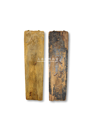 民國時期“儲蓄錢社”大型豎式木質招牌1塊，尺寸210×745mm，正背面分刻“儲蓄錢社”和“永久公司”字樣，昔年乃屬錢莊門口懸掛之招牌，可適用于展覽和館藏；保存尚佳，敬請預覽