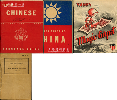 1943至1945年抗戰時期“飛虎隊”求生與翻譯手冊等共4本不同，內含《中國常用語》、《中國袖珍指南》（以上均有英文和漢語拼音對照）、《野戰士兵基本急救手冊》和《揚克的魔毯》各1冊；其中《揚克的魔毯》乃寓意“坐飛機的飛虎隊員”，其封面印有飛虎隊標志，內中所印則為中國、緬甸和印度的各種照片圖案和飛行地圖等；此乃昔年飛虎隊員必備之口袋書，圖文并茂，且富趣味；源于美國回流，少見且保存