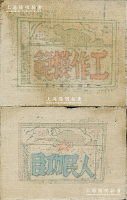 1948年（山東冀魯豫解放區）鄄城縣委頒發之“人民功臣”和“工作模范”布質獎狀共2張不同，尺寸分別為165×120mm和142×120mm，保存較佳，敬請預覽