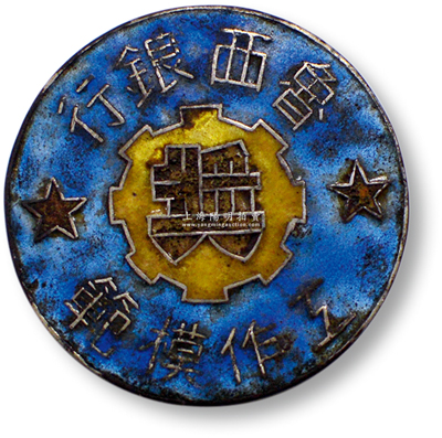 山東解放區“魯西銀行工作模范”獎章1枚，銀質琺瑯彩；據史料記載，1943年7月7日魯西北第三印刷所（后統稱冀魯豫印鈔廠）召開紀念“七一”、“七七”和職工表彰大會，特頒發給模范工作者銀質獎章；此種解放區銀行（即印鈔廠）獎章存世極為珍罕，值得珍視，保存甚佳，敬請預覽