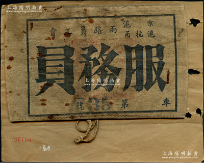 上海解放前夕“京滬、滬杭甬兩路員工會服務員”第35號袖標1個，尺寸170×105mm，保存尚佳，敬請預覽