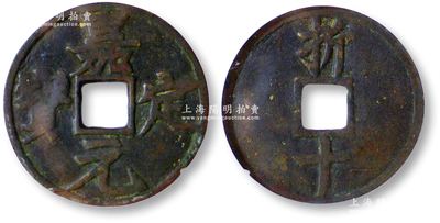 南宋“嘉定元寶”背“折十”大銅錢1枚，直徑52.8mm，錢體厚重規整，包漿熟美，公博評級美75，敬請預覽