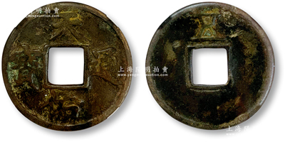 元末起義軍張士誠所鑄“天佑通寶”背上“五”銅錢1枚，直徑40.1mm，錢文清晰，且行用時間短促，頗為少見，公博評級美75，敬請預覽