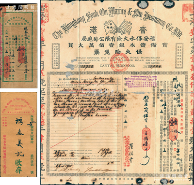 民國四年（1915年）香港福安保水火險有限公司滬局·保火險憑票，由上海法租界黃浦灘路鴻泰義記投保銀壹千兩，附帶滬局保費收條和原封套，罕見，背有貼補，七成新