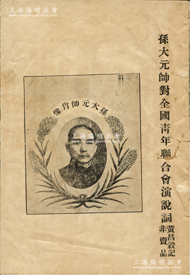 民國十二年（1923年）《孫大元帥對全國青年聯合會演說詞》（非賣品）1冊，由孫中山隨從秘書黃昌谷所記錄，32開厚14頁，封面印有孫大元帥肖像（時在廣州重建陸海軍大本營，以大元帥名義統率各軍、綜理政務）；時年6月中共三大在廣州召開后，開始國共合作；不久中華基督教青年會在廣州嶺南大學召開第九次全國大會，10月20日孫中山假座省議會，開會歡迎出席代表，并發表題為《要以人格救國》的演說
