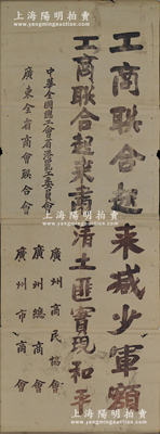 1925年大革命時期“中華全國總工會省港罷工委員會、廣東全省商會聯合會、廣州商民協會、廣州總商會、廣州市商會”聯合署名之大型布告1張，尺寸1085×390mm，上印“工商聯合起來減少軍額，工商聯合起來肅清土匪實現和平”之標語，極富時代特色，堪稱大革命時期之珍貴歷史文物，保存尚佳，背有小貼補，敬請預覽和珍視