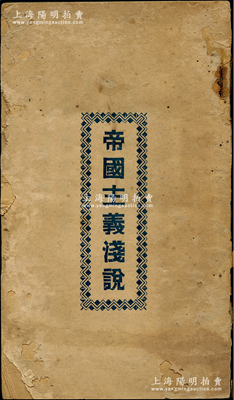 【經典紅色文獻】1925年《帝國主義淺說》1冊，列寧原著、中共黨員李春蕃（即柯柏年）譯，小開本厚187頁，此書原屬列寧《帝國主義是資本主義最高階段》理論經典著作，當時中共四大宣布“列寧主義”就是“消滅帝國主義的唯一武器”，隨后翻譯出版此書，正式將列寧的帝國主義學說視作黨內的反帝指導理論，詳情可參見2019年《中共黨史研究》雜志之“國民革命時期列寧《帝國主義論》的譯介與論爭”一文