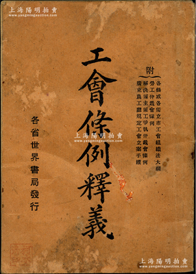 【大革命時期文獻】民國十六年（1927年）孫資襄編《工會條例釋義》1冊，小開本厚61頁，此書是依照1924年孫中山公布之《工會條例》而編輯，內中對“工會條例”逐一加以注釋，承認工人有組織工會和言論、出版、罷工等自由，并附錄“各省或各獨立市工會組織法大綱、勞工仲裁會條例、解決雇主雇工爭執仲裁會條例、廣東農工廳規定工會立案手續”等；此書實由上海地下黨所印制，且作者孫資襄亦乃取意“補