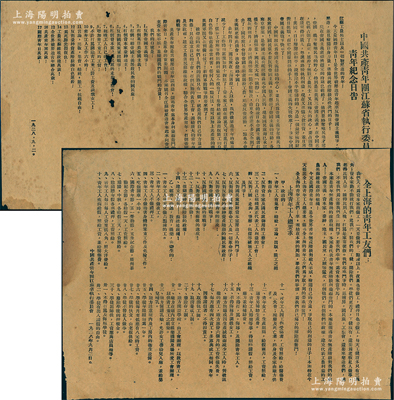 1928年9月2日“中國共產主義青年團（簡稱共青團）”傳單2件，詳分：“中國共產青年團江蘇省執行委員會為國際青年紀念日告”、“全上海的青年工友們”傳單各1張，均由中國共產青年團江蘇省執行委員會所印發，其內容涉及濟南慘案、反對帝國主義、打倒資本家、工農兵蘇維埃政權萬歲、青年工人總要求等，極富時代特色；此乃中國共青團之早期文獻之一，歷史意義厚重，值得珍視和推重；據委托人相告，此傳單