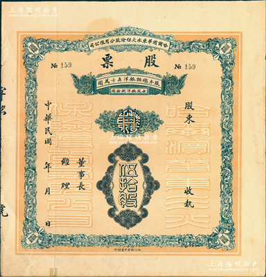 民國年·哈爾濱華東水火保險股分有限公司股票，面額伍拾股（每股銀洋捌拾圓），背印發行說明；少見，背有小貼痕，近八成新