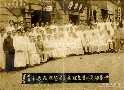 民國廿年八月一日（1931年）“中華海員工會整理委員宣誓就職典禮”大型歷史老照片1張，尺寸280×204mm，其上有合影者60余人；中華海員工會成立于1921年，由共產黨人蘇兆征等所領導，曾發動震驚中外的香港海員大罷工和省港大罷工；此照片極富史料研究價值，保存尚佳，敬請預覽