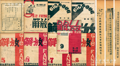 【經典紅色文獻】1937年延安《解放》週刊之創刊號至第九期共9冊不同，由中國共產黨中央委員會主辦，內中收錄毛澤東、朱德、伍豪（周恩來）、董必武、林伯渠、洛甫（張聞天）、博古、凱豐、楊尚昆、廖承志、張國燾等諸多革命領袖文章，且不乏如毛澤東的《中國抗日民族統一戰線在目前階段的任務》、《為爭取千百萬群眾進入抗日民族統一戰線而斗爭》等經典名篇，內容精彩無比；《解放》雜志是中共延安時期最