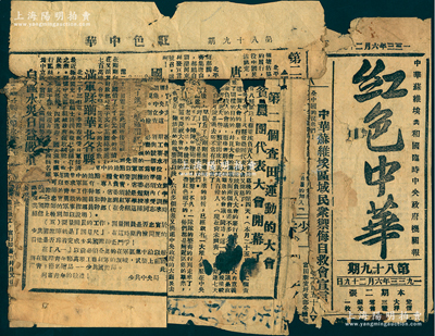 1933年6月29日中華蘇維埃共和國臨時中央政府機關報《紅色中華》第89期1份，罕見，唯惜已殘損，敬請預覽