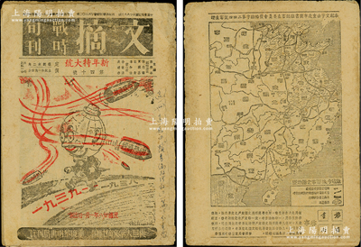 民國廿八年（1939年）《文摘戰時旬刊》（新年特大號）1冊，由復旦大學文摘社編、重慶黎明書局刊行、孫寒冰主編，其內容真實反映二戰歷史和中國抗戰等情形；時復旦大學南遷重慶市郊區北碚黃桷鎮，該抗戰雜志屬當時愛國民主人士所編行，曾在1937年最早刊登斯諾筆錄的《毛澤東自傳》；整體保存較佳，敬請預覽