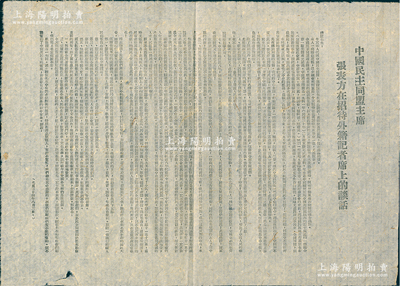 民國三十四年（1945年）“中國民主同盟主席張表方（即張瀾）在招待外籍記者席上的談話”傳單1張，尺寸385×275mm，乃屬民主黨派“中國民主同盟”之歷史見證，保存較佳，敬請預覽