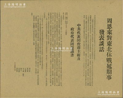 1946年“周恩來對東北休戰延期事發表談話”和“中共代表團致蔣主席及政府代表團建議書”1份，由周恩來、董必武、葉劍英、吳玉章、陸定一、鄧穎超、李維漢共同署名，屬解放戰爭之歷史文獻；少見且保存甚佳，敬請預覽
