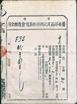 民國十二年（1923年）香港普安洋面及火燭保險兼貨倉有限公司保單1張，其投保貨物搭太古洋行英國輪船“惠州”號，由龍口運貨至香港事宜，七五成新
