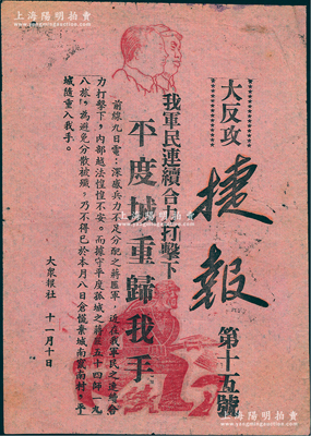 1945年山東解放區“大反攻捷報”（第15號）1張，由大眾日報印制，尺寸198×281mm，上印毛澤東、朱德像和沖鋒士兵圖，且有“我軍民連續合力打擊下，平度城重歸我手”等字樣，極富時代之記憶；罕見且保存較佳，敬請預覽