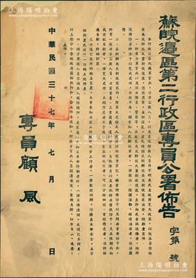 民國三十七年（1948年）“蘇皖邊區第二行政區專員公署布告”1份，尺寸515×365mm，事為“為確保我新解放區及新收復區治安”，對蔣軍投誠者、俘虜、敵特分子和逃亡在外的地主富農等而作出四項規定，由專員顧風（曾任新中國首任無錫市長）署名；此蘇皖邊區二專區曾發行有救災公債券，此布告可適用于展覽和館藏；保存尚佳，背面已裱，敬請預覽