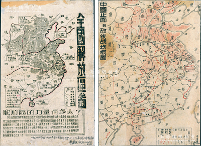 《全國解放區圖》和《中國正面與敵后戰場概圖》油印地圖2張，尺寸分別為207×320mm和223×320mm，其中1張下邊有題字，保存甚佳，背面已裱，敬請預覽