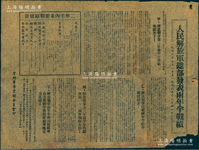 1946年7月1日至1948年12月31日“人民解放軍總部發表兩年半戰績”公報1張，由常州軍管會印制，其上詳列這二年半共殲敵433.14萬人、繳獲武器數量、解放區面積由原29.6萬平方公里擴充至258.1萬平方公里、解放人口19049萬人、解放城市737座等情，內容極為詳盡；此乃解放戰爭時期之歷史文獻，保存尚佳，敬請預覽