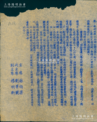 民國三十八年（1949年）“陜甘寧邊區政府命令”（努字第127號）1份，事為命令各行署主任、專員、縣市長及西安市市長，指示籌設招待站，以配合大軍西進，由主席林伯渠、代主席劉景范等署名簽發，且鈐有“陜甘寧邊區政府印”；保存尚佳，敬請預覽
