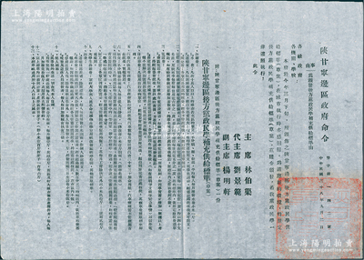 民國三十八年（1949年）“陜甘寧邊區政府命令”（努字第142號）1張，事為頒布“后方黨政民學補充供給標準（草案）”，詳附標準13條，由主席林伯渠、代主席劉景范等署名簽發，且鈐有“陜甘寧邊區政府印”；此乃研究解放區供給制度之歷史實物，保存甚佳，敬請預覽
