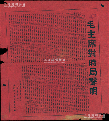 1949年1月14日“毛主席對時局聲明”紅紙傳單1張，由常州軍管會印制，事為控訴國民黨反動政府在美國帝國主義者的幫助下發動內戰的暴行，對於蔣介石的假和平攻勢，提出了達到真正和平的8項條件等，乃屬解放戰爭時期之歷史文獻；保存尚佳，邊有小損，敬請預覽