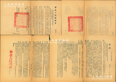 1949年“華北人民政府令”共2份不同，分別為（財經字第28號）“為對石景山發電廠六號機發生爆炸事故的處理辦法由”和（監幹字第26號）“為陽高縣壞糧失職處理辦法準予依照執行”，由主席董必武、副主席薄一波等署名，且蓋“華北人民政府印”大官印；另附華北人民政府“通報”1份，事為通報司法部對自殺案件的統計與分析及克服的具體意見；保存甚佳，敬請預覽