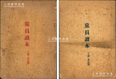 【紅色文獻】解放初期中國共產黨《黨員讀本》（未定稿）上下共2冊全套，繁體字右側裝訂，小16開厚達70余頁，此書可能是中國共產黨最早版本的“黨員讀本”，保存尚佳，敬請預覽