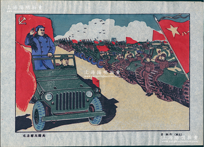 1949年（東北）安林作“毛主席閱兵”木版年畫1張，宣紙套色印刷，尺寸340×242mm，此年畫系原延安魯藝畫家安林所創作，曾被評為“1950年全國第一屆新年畫甲等獎”，并入選榮寶齋1951年出版之《1949年新年畫選集》，圖案美觀，可適用于展覽，保存甚佳，敬請預覽