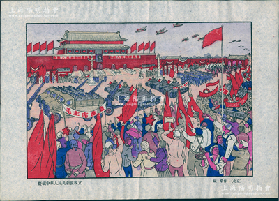 1949年（北京）顧群作“慶祝中華人民共和國成立”木版年畫1張，宣紙套色印刷，尺寸340×242mm，此年畫曾被評為“1950年全國第一屆新年畫乙等獎”，并入選榮寶齋1951年出版之《1949年新年畫選集》，作者顧群曾任中央美院副教授；圖案美觀，保存甚佳，敬請預覽