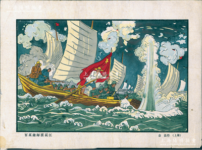 1949年（上海）金浪作“百萬雄師渡長江”木版年畫1張，宣紙套色印刷，尺寸340×242mm，此年畫系原延安魯藝學員、浙江美術學院副教授金浪所創作，圖案美觀，可適用于展覽，保存較佳，敬請預覽