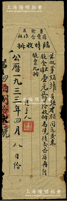 1933年（中央蘇區）黃龍區消費合作社（股票）臨時收據，股金大洋壹元；時黃龍區屬粵贛省蘇維埃政府西江縣（位于會昌、于都、瑞金三縣邊界，以會昌縣北部西江圩為縣名，1934年5月改為中華蘇維埃共和國中央政府直屬縣）；此種蘇維埃紅色革命老股票存世極為珍罕，亦屬首度公諸于陽明，七五成新