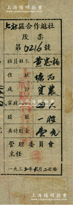 1933年（中央蘇區興國縣）上社區合作總社股票，一股計股金壹元，乃屬紅軍時代之蘇維埃政權發行，雖形制簡陋，然不失為難得之紅色革命老股票，八成新