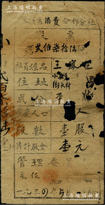 1934年（中央蘇區興國縣）文溪區消費合作分社股票，壹股計壹元，乃屬紅軍時代之蘇維埃政權發行，雖形制簡陋，然不失為難得之紅色革命老股票，中有缺損，近六成新