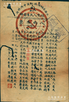 1934年中華蘇維埃共和國中央政府糧食人民委員會“八兩米票”，此米票是為政府機關革命團體工作人員及紅軍戰士在“中央蘇區”出差或巡視工作之用，由糧食人民委員陳潭秋（中共一大代表）署名；少見，有蛀痕，七成新