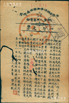 1934年中華蘇維埃共和國中央政府糧食人民委員會“一斤米票”，此米票是為政府機關革命團體工作人員及紅軍戰士在“中央蘇區”出差或巡視工作之用，由糧食人民委員陳潭秋（中共一大代表）署名；少見，有蛀痕，七成新