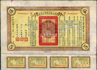 民國三十二年（1943年）晉西北鞏固農幣公債券伍圓，抗戰時期山西解放區發行，附帶有息票，八成新
