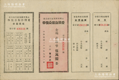 民國三十六年（1947年）山東省膠東區行政公署·愛國自衛公債券，金額北海幣伍萬圓，附帶完整息票；此為最大面額券，從未見諸于拍賣，連最權威的財政部財政科學研究所編著的《中國革命根據地債券文物集》一書中亦缺乏圖樣；源于膠東藏家之秘藏，八成新，敬請預覽和珍視
