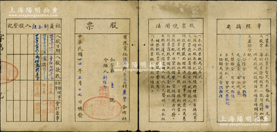 民國卅四年（1945年）有限責任海陽縣宅家夼村兼營合作社股票，其上記錄入股三次共計叁百捌拾元，且發行號碼為“合字第壹號”，尤為值得重視，近八成新