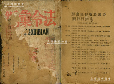 民國三十三年（1944年）山東解放區《法規政令匯編》1冊，厚達260頁，內分民政、財政、工商、教育、公安、司法六大部分，其中工商部分有“處理偽造及行使偽造北海本幣案件暫行辦法”、“膠東區合作社暫行規程草案”、“膠東區合作法暫行規程草案”、“合作社暫行規程施行細則草案”等各種法規，其中對合作社之“社股、盈利分配”等均有詳盡描述，對研究山東解放區合作社老股票頗有裨益；其封面和前5頁