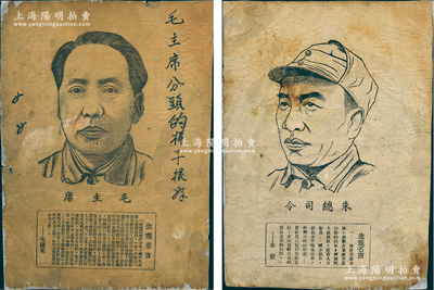解放區“毛主席”和“朱總司令”原版木刻畫像共2張不同，尺寸約180×245mm，其人像下方各印有毛澤東和朱德之“生產名言”，且提及“集體互助組織”和“軍民生產合作”等語，可適用于解放區合作社老股票之輔助展覽；保存尚佳，背面已裱，敬請預覽