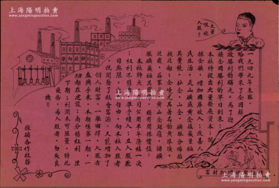1949年初（山東解放區）靈山礦區采礦合作社（即招遠金礦）招股宣傳單一張，大型紅紙黑字印刷，上印入股宣傳文字及礦廠、人像、采礦圖等，極富人民創建新中國之欣欣向榮氣象；早在抗戰時期，延安中共中央為籌措抗戰經費，就令地下黨在招遠金礦秘密奪取日偽黃金數十萬兩，由此可證此傳單歷史意義非凡，可適用于展覽和館藏；因實物紙質極薄，保存不易，故存世頗為罕見；背面邊側有小貼痕，約八成新，敬請預覽